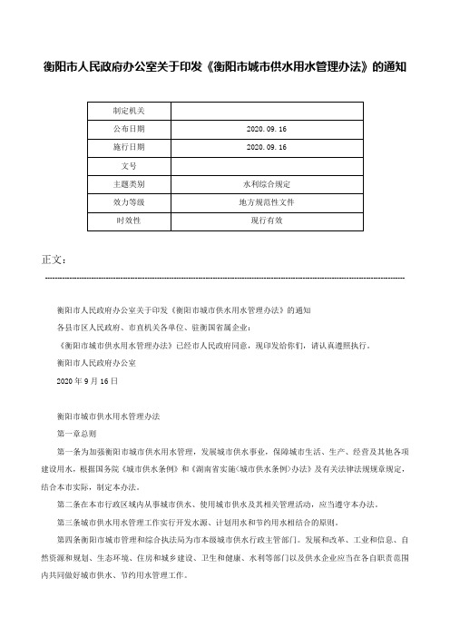 衡阳市人民政府办公室关于印发《衡阳市城市供水用水管理办法》的通知-