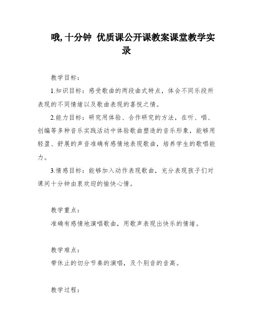 哦,十分钟 优质课公开课教案课堂教学实录