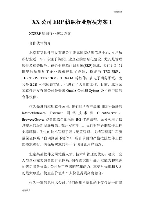 公司ERP纺织行业解决方案.doc