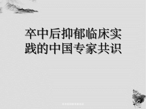 卒中后抑郁专家共识