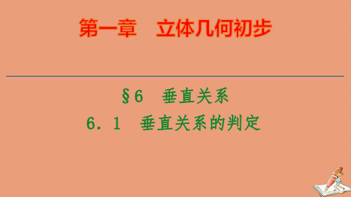 2020_2021学年高中数学第1章立体几何初步§66.1垂直关系的判定ppt课件北师大版必修2