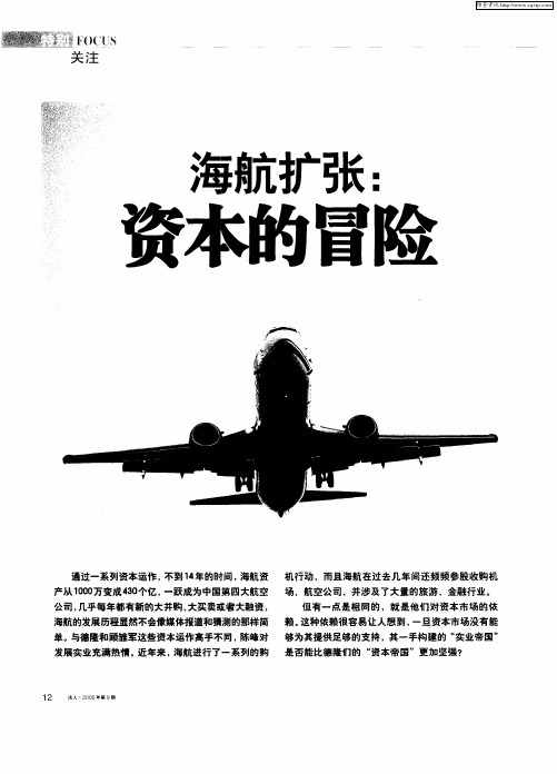 海航扩张:资本的冒险——海航增发悬疑