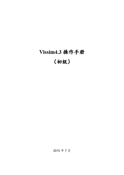 新编Vissim4.3操作手册