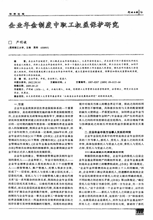 企业年金制度中职工权益保护研究