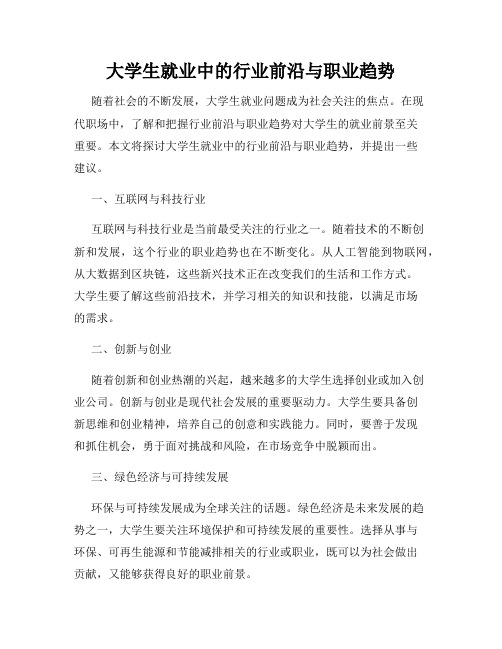 大学生就业中的行业前沿与职业趋势