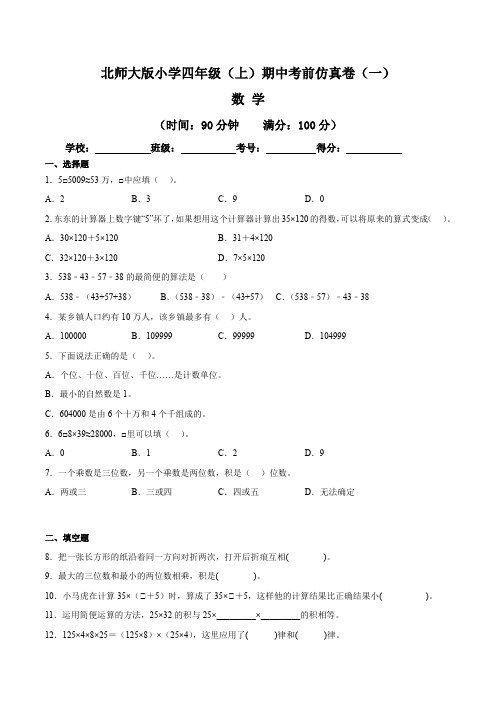 【期中卷】北师大版2022-2023学年小学四年级(上)期中考前仿真卷数学试题(一)(含答案)