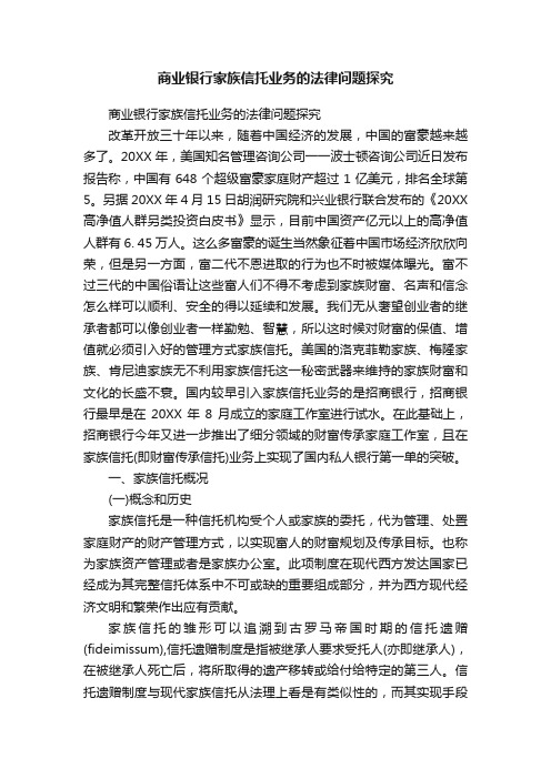 商业银行家族信托业务的法律问题探究