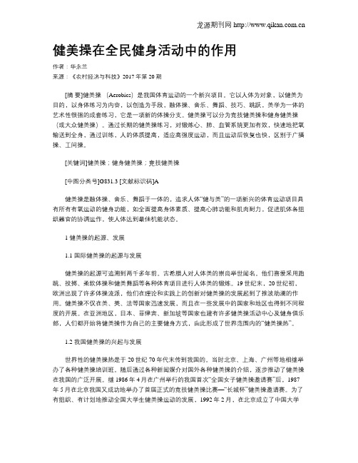 健美操在全民健身活动中的作用