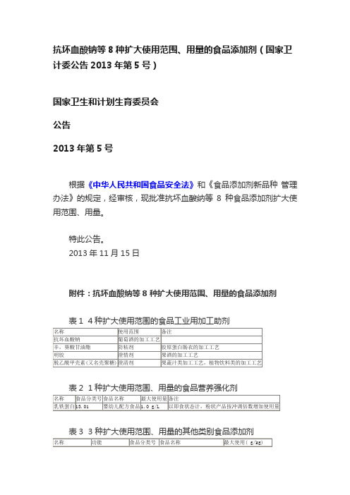 抗坏血酸钠等8种扩大使用范围、用量的食品添加剂（国家卫计委公告2013年第5号）