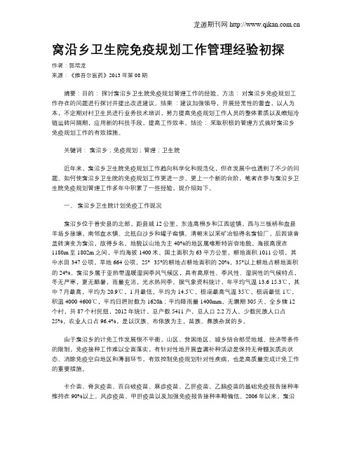 窝沿乡卫生院免疫规划工作管理经验初探