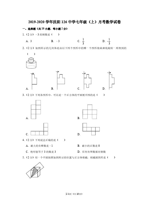 2019-2020学年沈阳126中学七年级(上)月考数学试卷