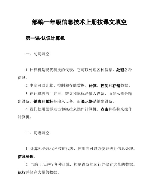 部编一年级信息技术上册按课文填空