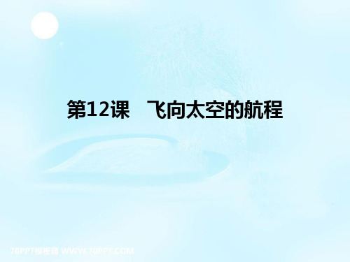 人教版高中语文必修一第12课飞向太空的航程课件