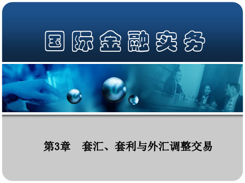 国际金融实务-《套汇、套利与外汇调整交易》详解课件