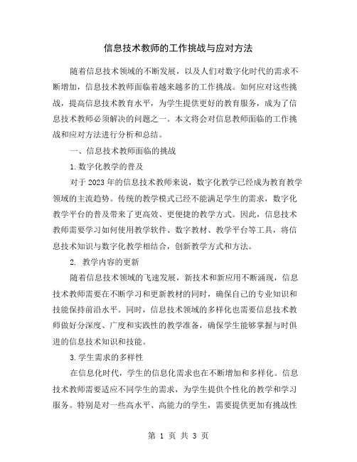 信息技术教师的工作挑战与应对方法