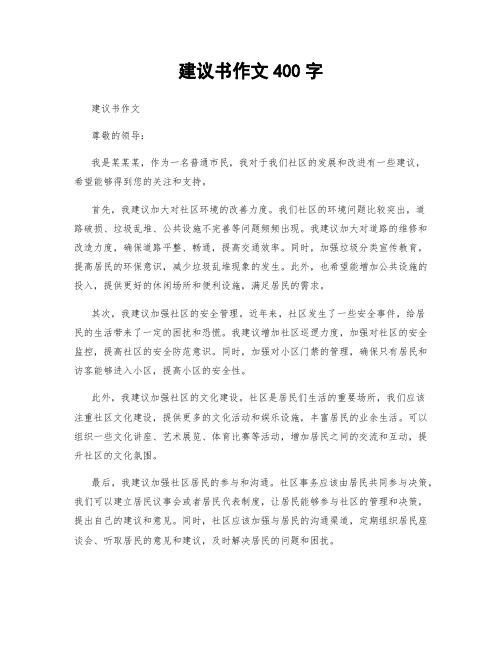 建议书作文400字