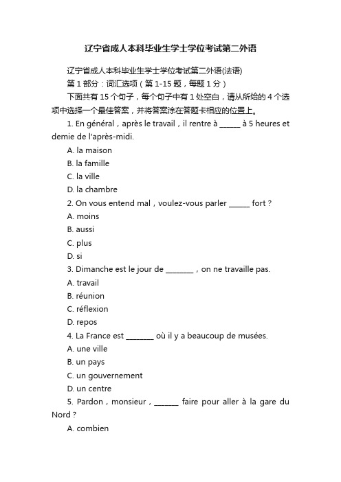 辽宁省成人本科毕业生学士学位考试第二外语