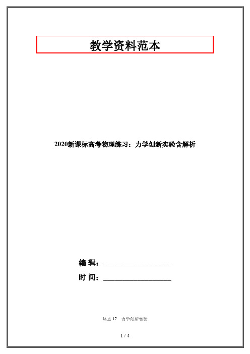 2020新课标高考物理练习：力学创新实验含解析