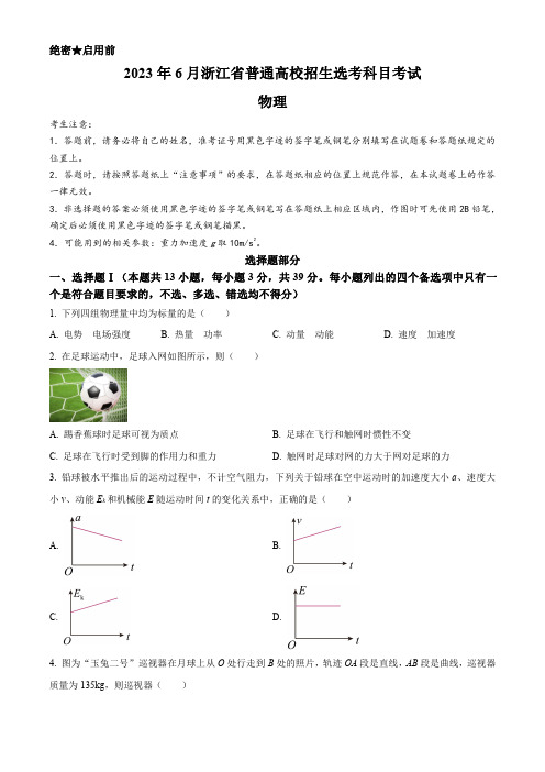 2023年浙江省高考物理试题(后附参考答案与解析)