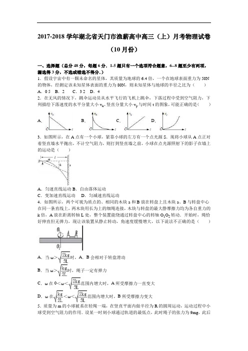 湖北省天门市渔薪高中2017-2018学年高三上学期月考物理试卷(10月份) Word版含解析