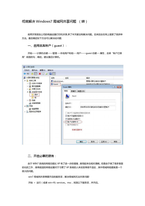 彻底解决Windows7局域网共享问题