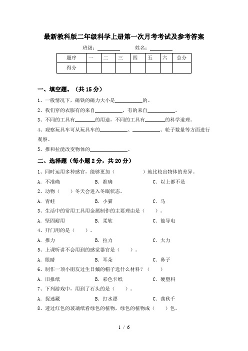 最新教科版二年级科学上册第一次月考考试及参考答案