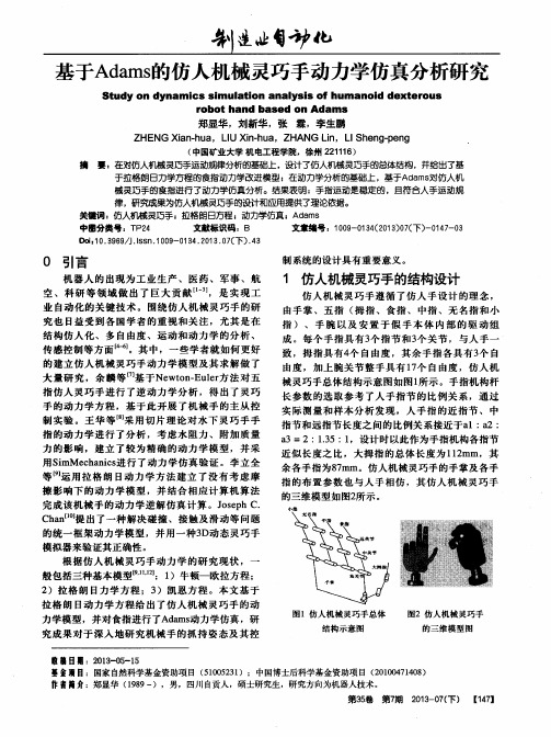 基于Adams的仿人机械灵巧手动力学仿真分析研究