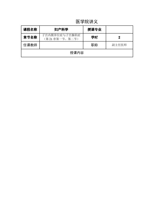 子宫内膜异位症与子宫腺肌症(第21章第一节、第二节)讲稿