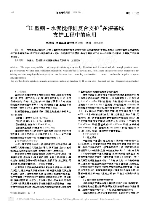 _H型钢_水泥搅拌桩复合支护_在深基坑支护工程中的应用