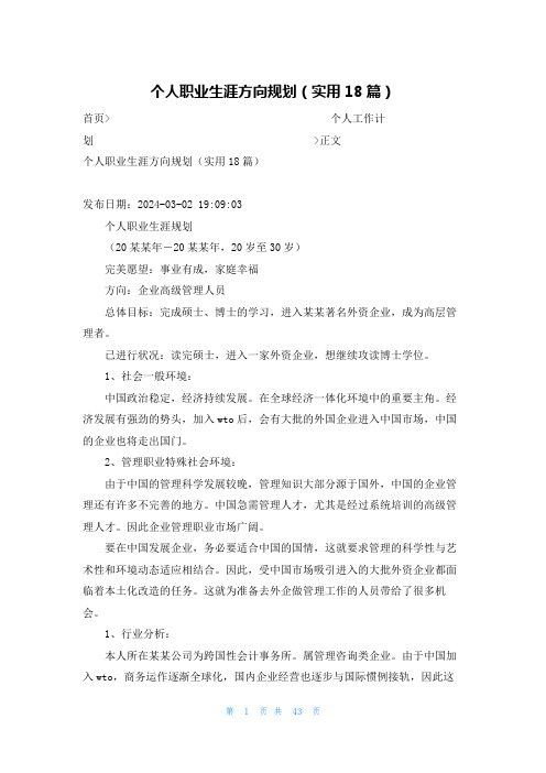 个人职业生涯方向规划(实用18篇)