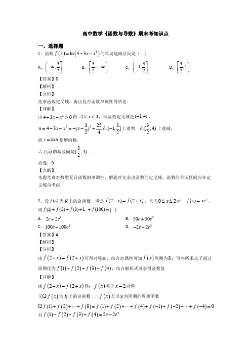 高考数学压轴专题人教版备战高考《函数与导数》易错题汇编附答案