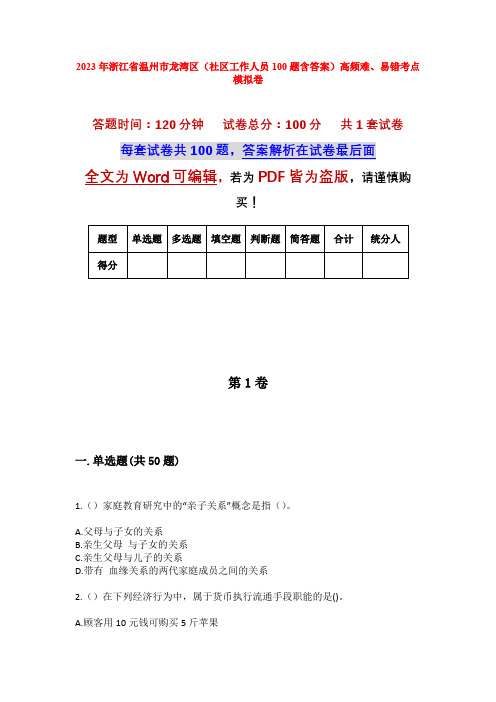 2023年浙江省温州市龙湾区(社区工作人员100题含答案)高频难、易错考点模拟卷