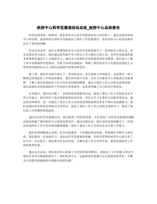 疾控中心科学发展观活动总结_疾控中心总结报告