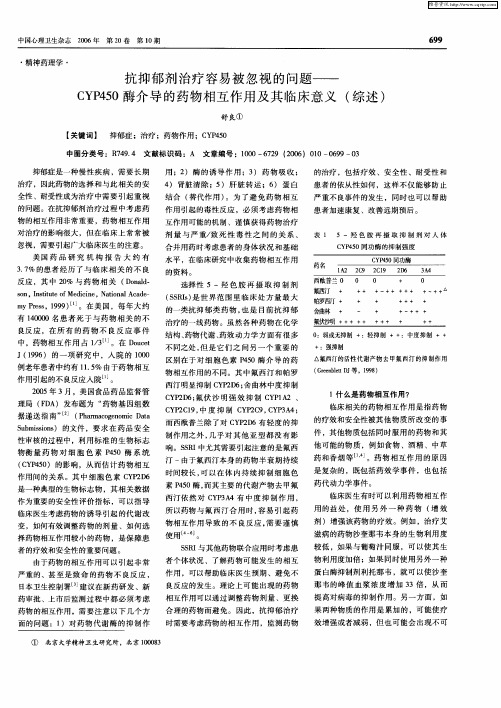 抗抑郁剂治疗容易被忽视的问题——CYP450酶介导的药物相互作用及其临床意义(综述)