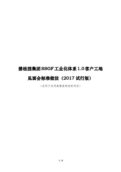 碧桂园集团SSGF工业化体系1.0客户工地见面会标准做法-采用高精度砌块(2017试行版)