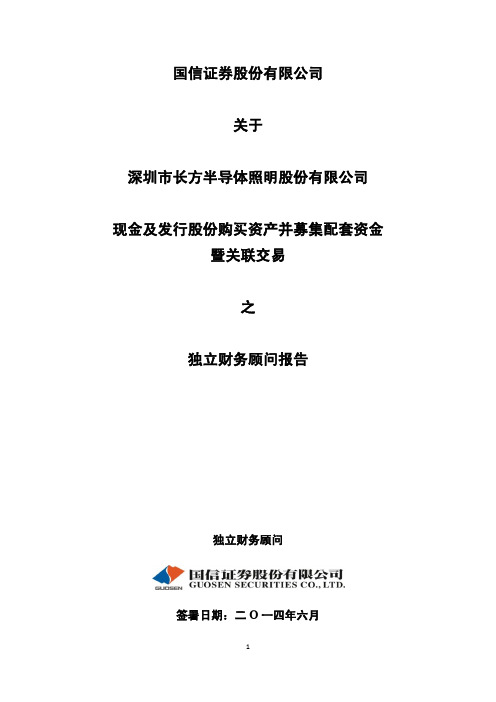 国信证券股份有限公司关于公司现金及发行股份购买资产并募集配套资金暨关联交易之独立财务顾问报告