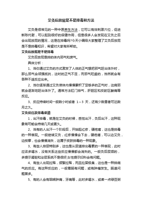 艾灸后放屁是不是排毒和方法