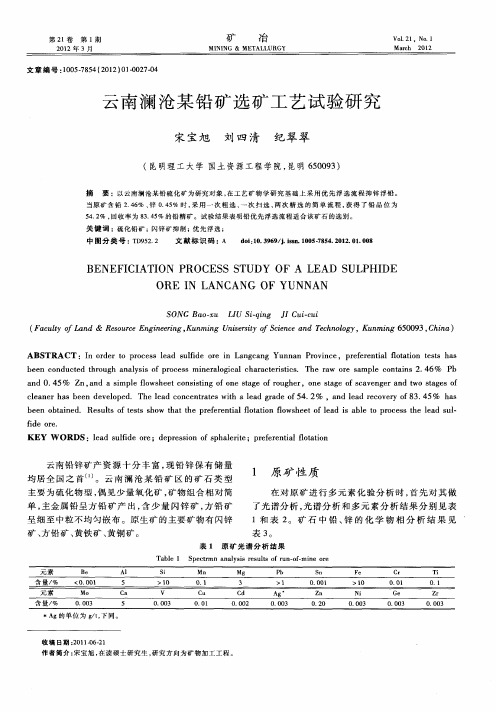 云南澜沧某铅矿选矿工艺试验研究