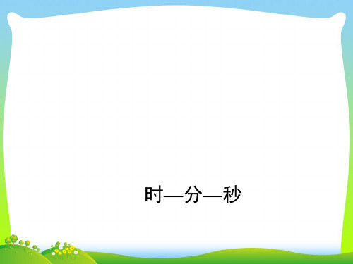 沪教版二年级数学下册《时_分_秒》优质公开课课件 (2)