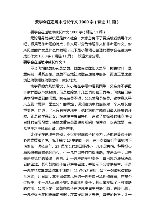 要学会在逆境中成长作文1000字（精选11篇）