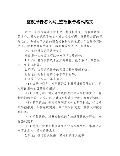 整改报告怎么写_整改报告格式范文3篇