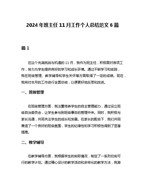 2024年班主任11月工作个人总结范文6篇