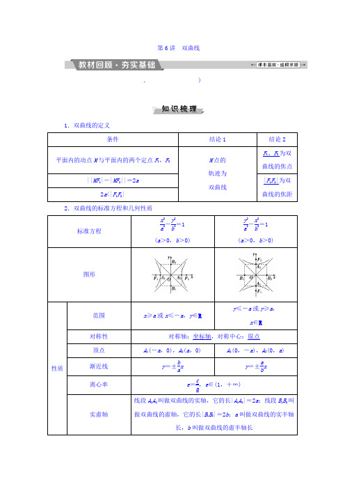 高考数学(文)一轮复习文档：第八章 平面解析几何 第6讲双曲线 Word版含答案