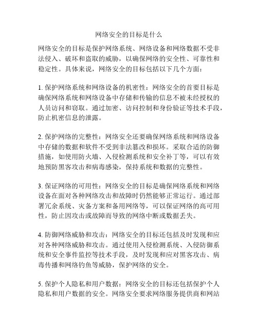 网络安全的目标是什么