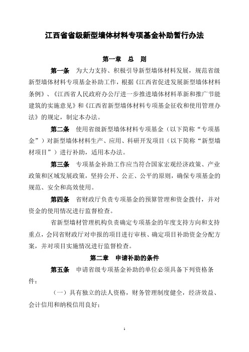 江西省省级新型墙体材料专项基金补助暂行办法