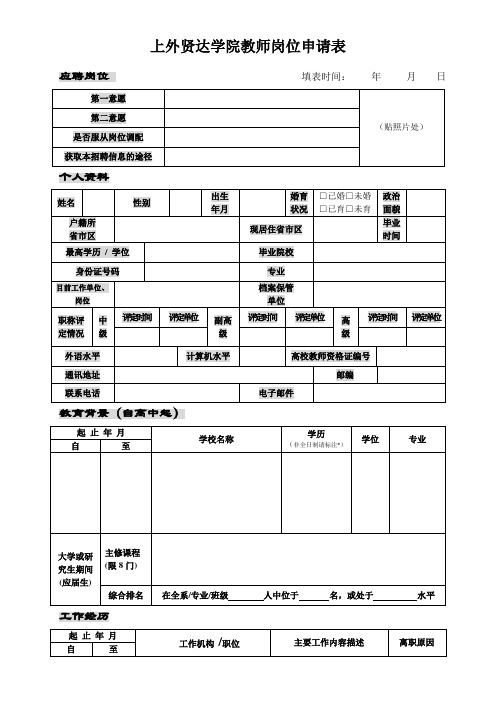 上外贤达学院教师岗位申请表