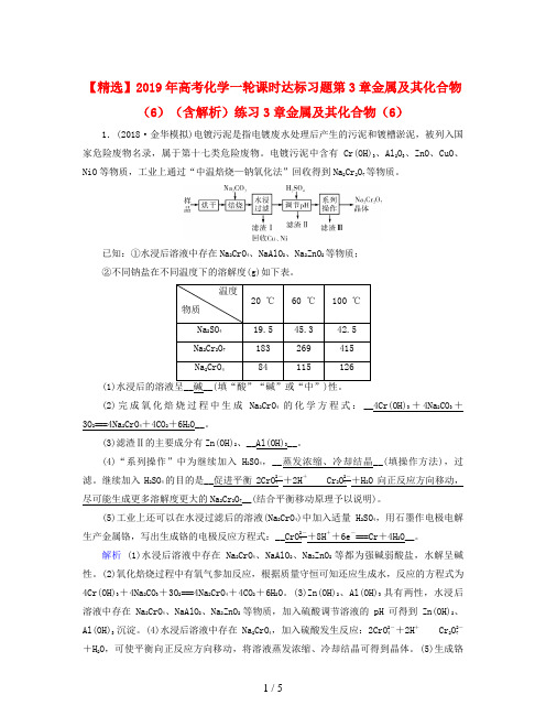 【精选】2019年高考化学一轮课时达标习题第3章金属及其化合物(6)(含解析)练习