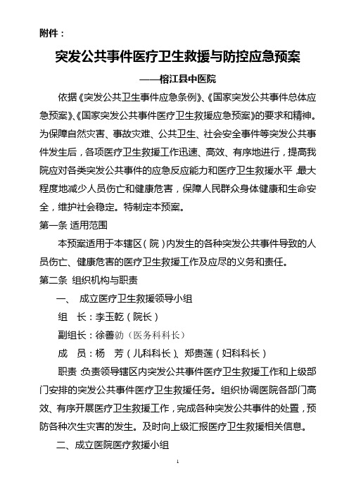 突发公共事件医疗卫生救援应急预案