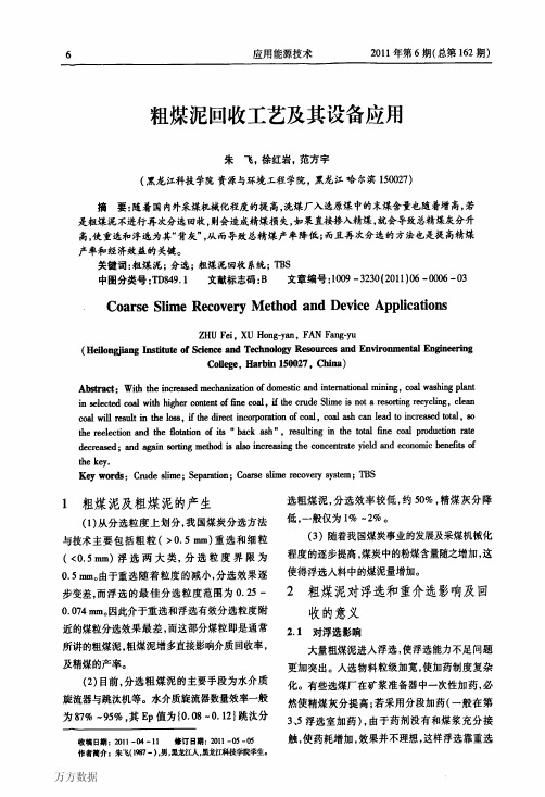 粗煤泥回收工艺及其设备应用