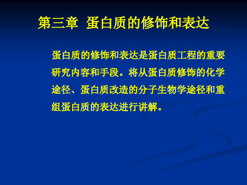 蛋白质的修饰和表达